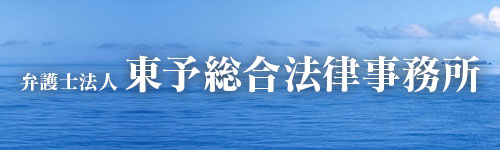 東予総合法律事務所